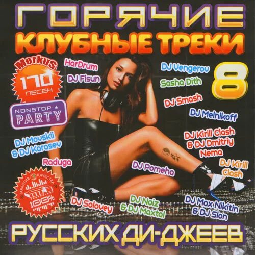 Русские клубные треки. Треки 2011. Сборник треков 2011. Клубная 2011. Песни 2011 клубные.