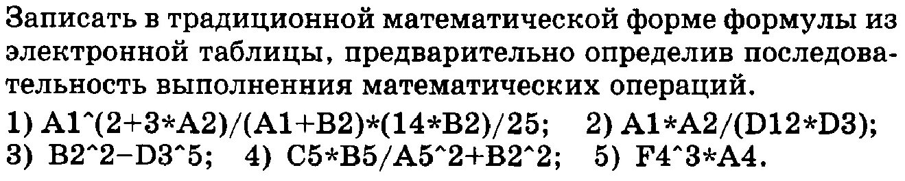 Записать в традиционной математической форме формулы. Запишите в традиционной математической форме следующие формулы. традиционная математическая форма. запишите в традиционной математической форме следующие формулы с2+а5/3.