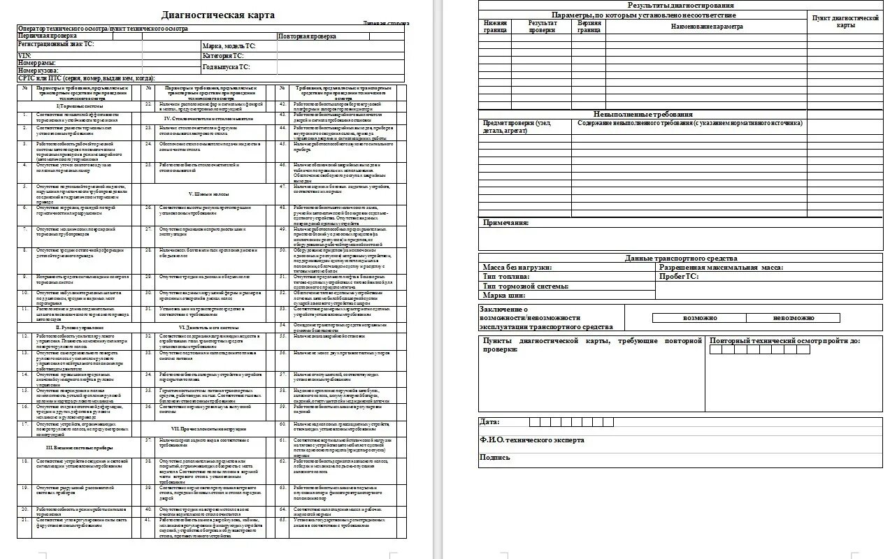 Диагностическая карта автомобиля 2024 нужна ли. Форма диагностической карты техосмотра 2022. Диагностическая карта трактора МТЗ-82. Техосмотр бланк диагностической карты образец. Пример диагностической карты техосмотра 2022.