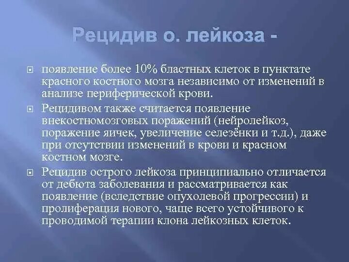 Появление бластных клеток больше 10% в периферической крови. Внекостномозговые проявления острого лейкоза. Внекостномозговой рецидив что это. Рецидив нейролейкоз.