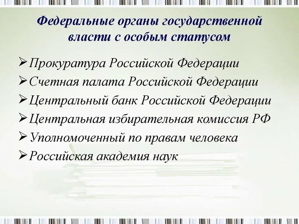 Особые органы рф. Органы государственной власти с особым статусом. Федеральные государственные органы с особым статусом.. Федеральные органы гос власти с особым статусом. Органы с особым правовым статусом.