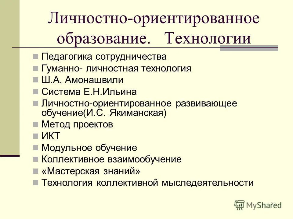 Гуманно личностное обучение. Гуманно личностная технология Амонашвили. Личностно ориентированное обучение Амонашвили.