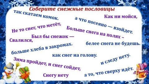 Пословица зима не лета