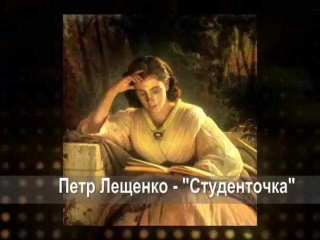 Студенточка Заря вечерняя. Песня студенточка. Студенточка Заря вечерняя текст. Студенточка текст