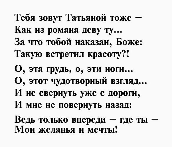 Текст про татьяну. Стихи про Татьяну. Стих про Танюшу. Стихи про Татьяну красивые. Стихи про Таню красивые.