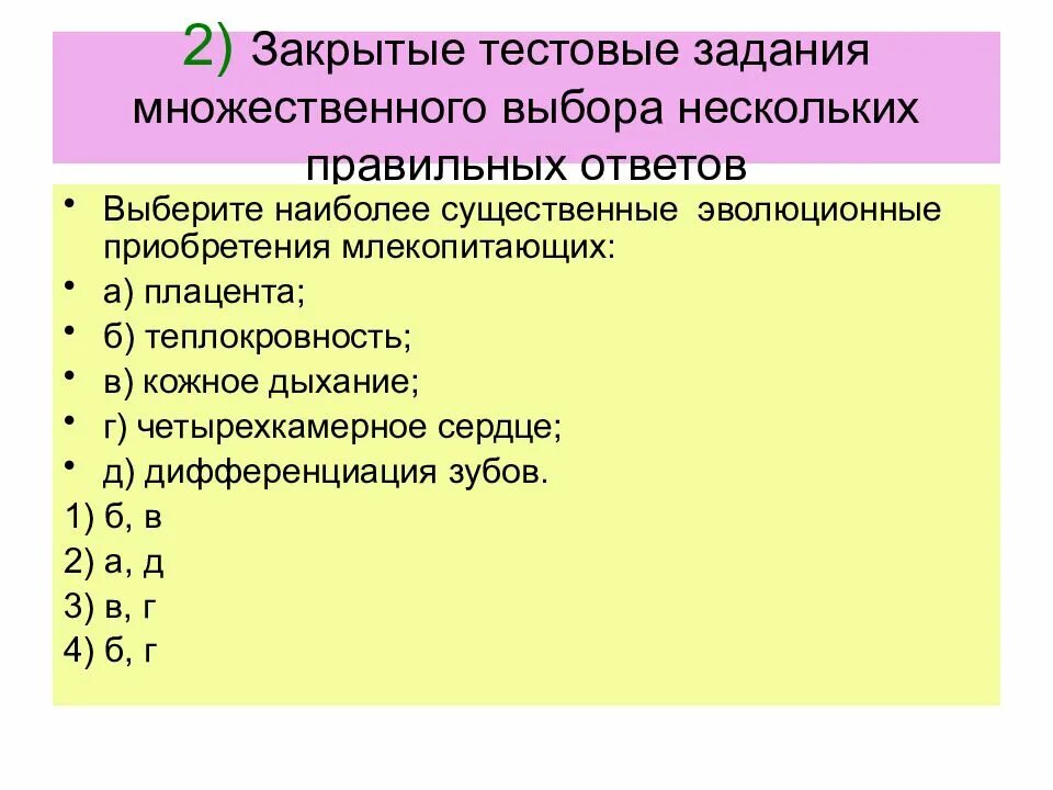 Выберите из предложенных вариантов ответов правильный. Наиболее существенные эволюционные приобретения млекопитающих. тестовые задания множественного выбора это. закрытые тестовые задания. выберите наиболее существенные эволюционные приобретения.