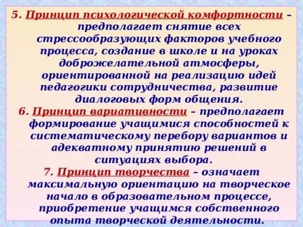 Принцип психологической комфортности