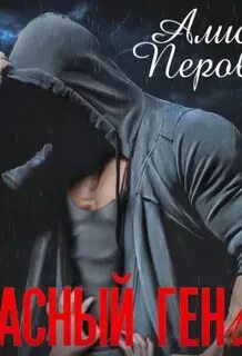 Опасный аудиокнига