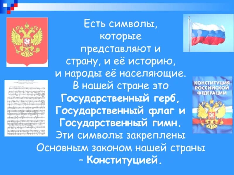 Доклад на тему символ. Герб,гимн и флаг России. Гимн и герб РФ. Герб флаг гимн.