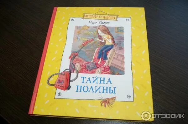Махаон н. Блазон тайна полины. Автор книги тайна полины. Книга тайна полины. Махаон н.