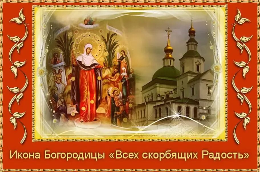 Церковный праздник 6 ноября. С праздником иконы всех скорбящих радость. праздник в честь иконы божией матери &quot; всех скорбящих радость&quot;.. праздник иконы божией всех скорбящих радость открытки. празднование иконы всех скорбящих радость.