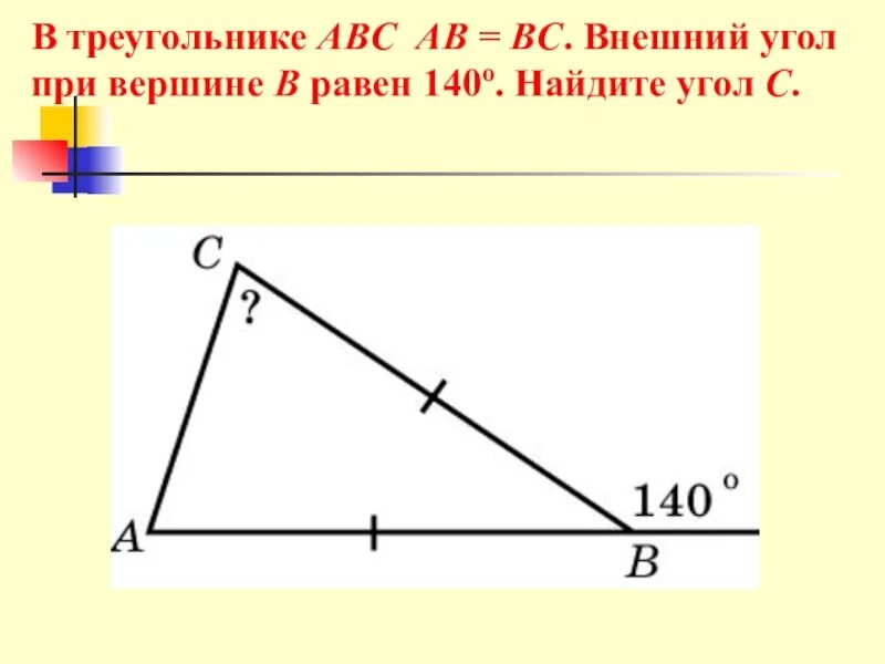 Угол a угол c 140. Внешний угол при вершине в треугольника АВС. Внешний угол прив ершгине. Внешний угол при вершине b. Внешниймугол треугольника при вершине.
