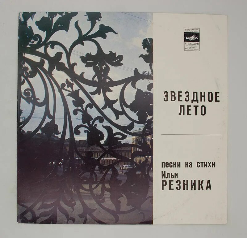Резник а в мечтах ты моя. Резников альбом кайф. vostokov refresh — звёздное лето обложка альбома.