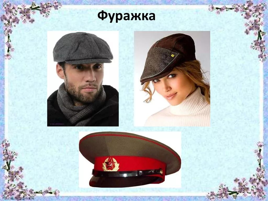 Фуражка текст. Головные уборы словом. головные уборы слайды. головной убор президента. слово фуражка.