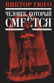 Книга виктора гюго человек который смеется