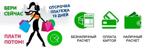 Оплата без отсрочки