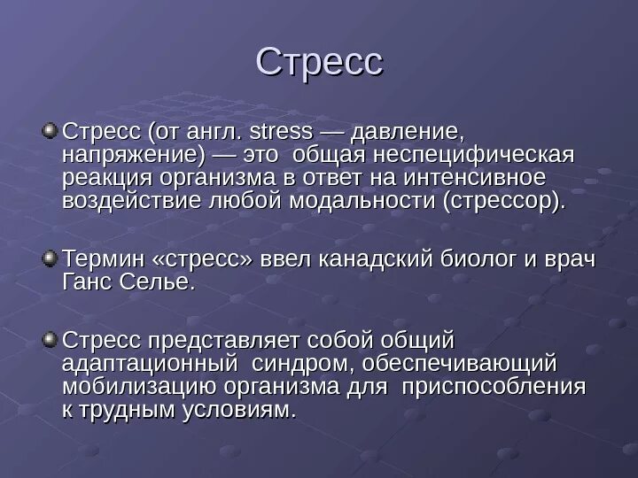 Стресс неспецифическая реакция