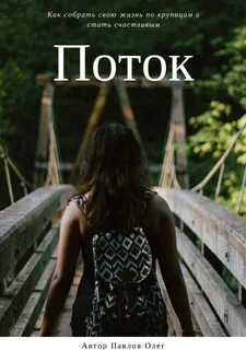 Поток книга