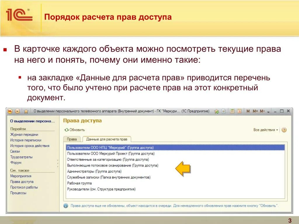 Калькулятор прав доступа. Настройка прав доступа 1с документооборот. Право доступа пример