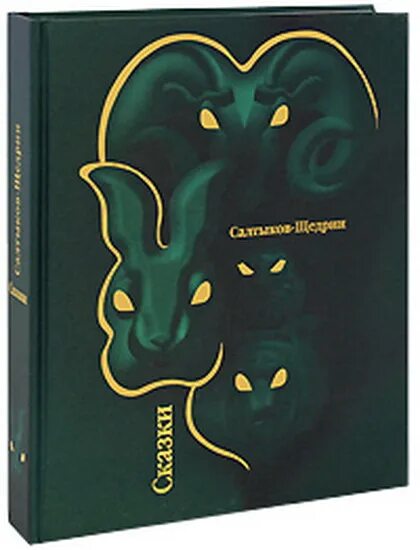 Произведения щедрина сказки. Салтыков Щедрин сказки книга. Сборник сказок Салтыкова Щедрина. Обложка на книгу сказки Щедрина. Сказки Салтыкова Щедрина обложка.