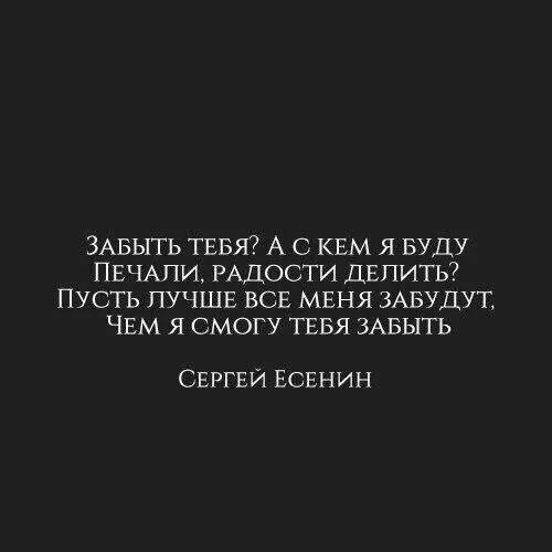 Пусть делить. Забыть тебя а с кем я буду печали радости делить. стих забыть тебя а с кем я буду печали радости делить. забыть тебя а с кем я буду. забыть тебя а с кем я буду печали радости делить есенин.