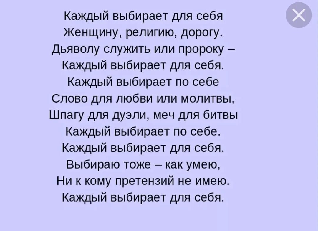 Все пройдет само собой текст. Каждый выбирает по себе женщину религию дорогу. Стих каждый выбирает для себя. Каждый выбирает для себя женщину религию. Стих каждый выбирает по себе женщину.