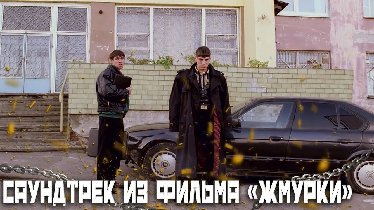 Жмурки уннв. Жмурки. Дюжев БМВ Жмурки.