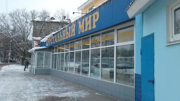 Магазин хрустальный мир рязань. Магазин хрусталя. Хрустальный мир рязань. Новоселов 24 рязань. Магазин хрустальный мир рязань.