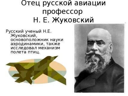 Н м жуковский