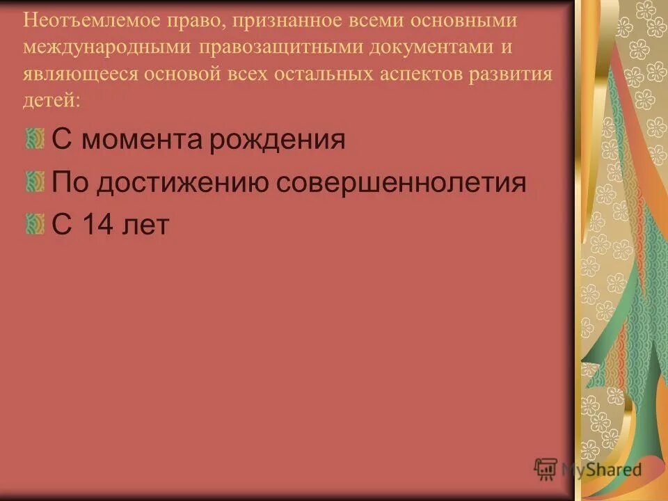 Неотъемлемое право детей. Неотъемлемое право.