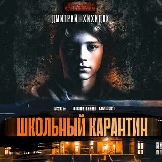 Аудиокнига школа слушать полностью