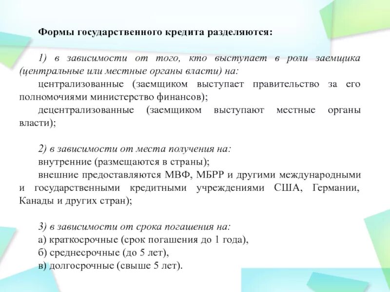 Формы государственного кредита. Кто выступает в роли кредитора государства. Форма займа государственного кредита. Формами государственного кредита являются.