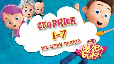 Ангел бейби 1