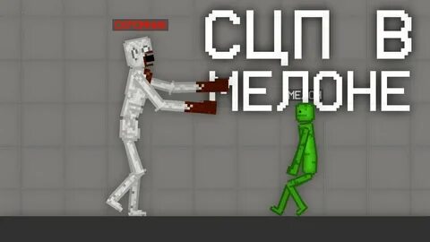 Мод на пипл плейграунд на scp