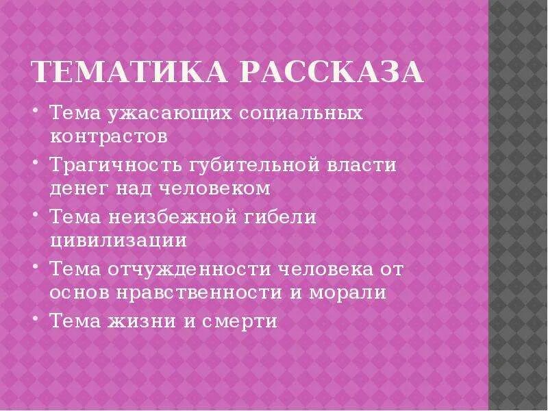 Проблемы в рассказе господин из сан франциско