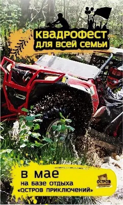 Когда день квадроциклиста. Квадрофест 2024 новосибирск. Квадрофест 2024 новосибирск. Мото квадро фест солнечная долина видео. Афиша базы отдыха.