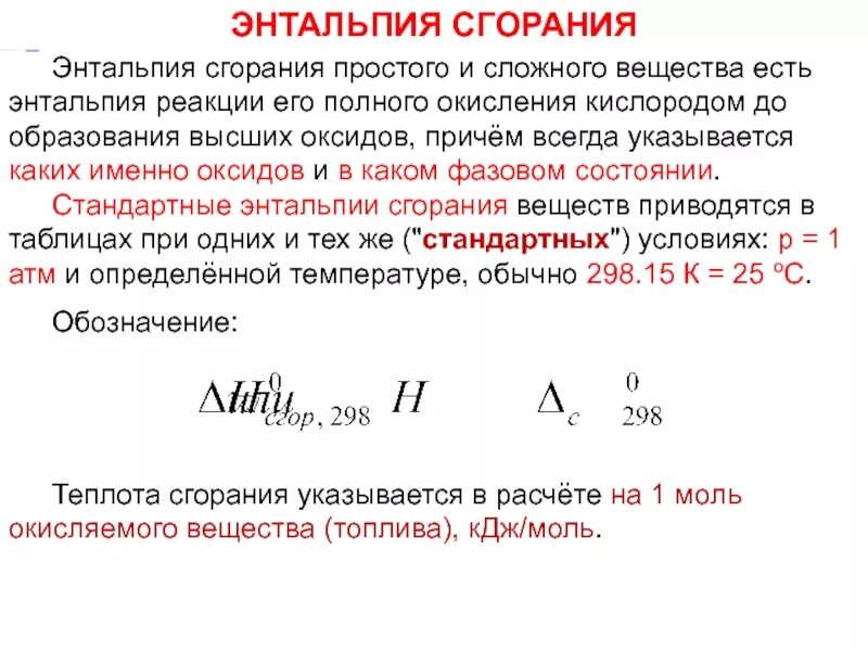 Энтальпия гетерогенной реакции. Стандартная энтальпия формула в химии. Тепловой эффект химической реакции энтальпия. Энтальпия образования формула. Энтальпия образования энтальпия сгорания