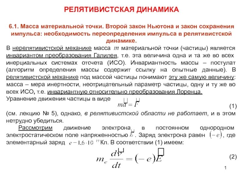 Движение релятивистской частицы. Импульс в нерелятивистской механике. Релятивистский и нерелятивистский случай. Релятивистская и нерелятивистская механика. Нерелятивистская частица это.