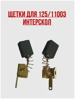 Щетки интерскол 125