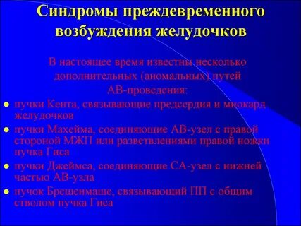 Синдром желудочка
