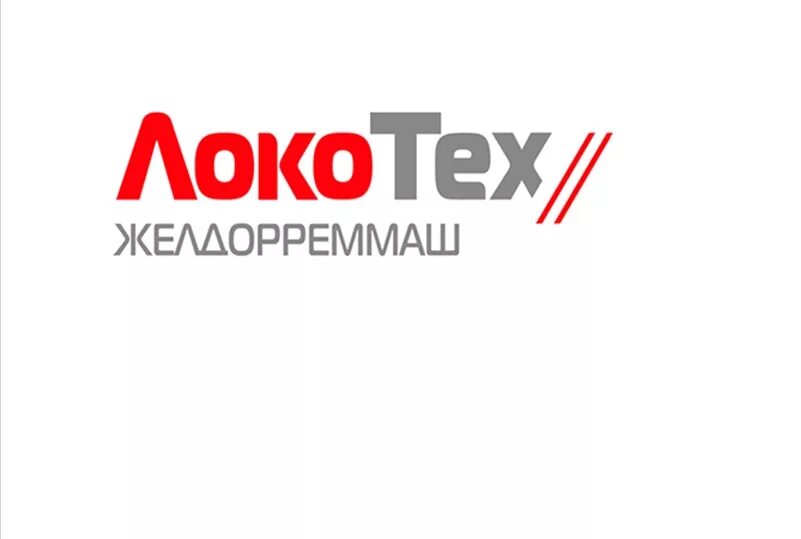 электровозоремонтный завод челябинск. эчк величко. тд техно драйв челябинск. лебедянский завод лемаз. ростовский ремонтный завод электровозов.