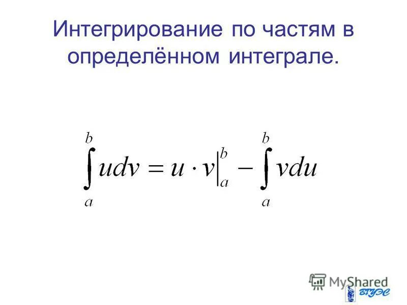 Найти интеграл по частям. Интегрирование по частям определённого интеграла. Определённый интеграл интегрирование по частям. Интегрирование по частям в определенном интеграле. Интегрирование по че Тям.