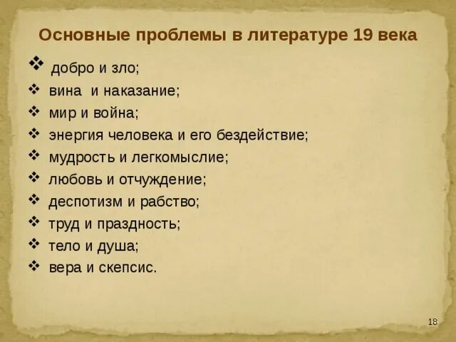 Темы художественной литературы 19 века. Патриотизм в литературе 19 века. Основные проблемы в литературе 19 века. Основные проблемы в литературе 19 века. Литературные проблемы.
