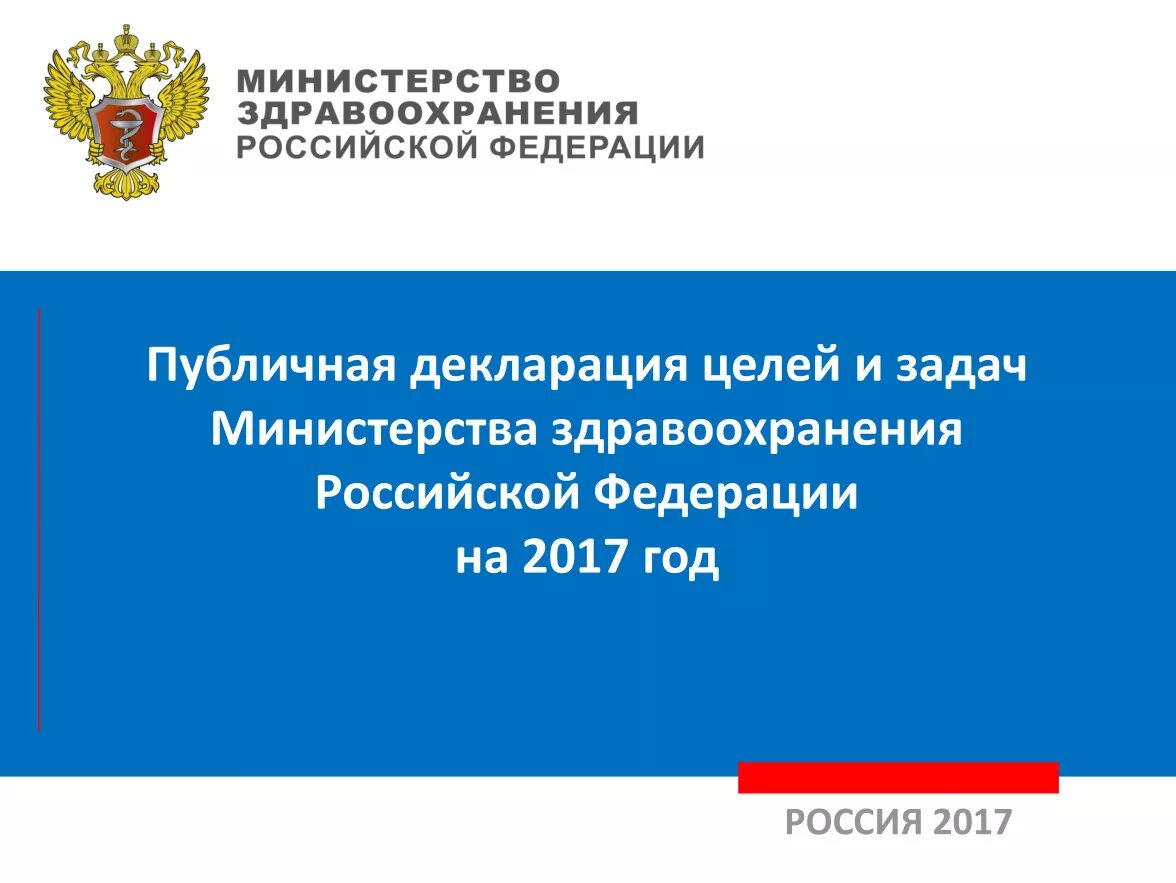 Министерство здравоохранения Российской Федерации. Задачи Минздрава РФ. Минздрав РФ цели и задачи. Цели Министерства здравоохранения. Цель здравоохранения в рф