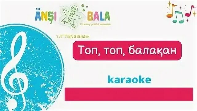 Топ топ балақан. Топ топ балақан. Топ топ балақан. Топ топ балақан. Топ топ балақан.
