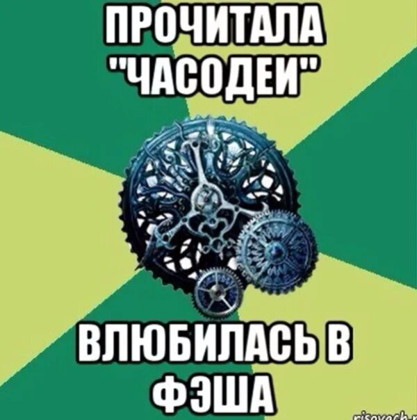 Мемы часодеев. Часодеи мемы. часодеи приколы. часодеи поцелуй. часодеи анекдоты.