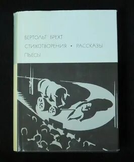 Бертольт брехт книги