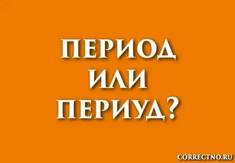 Периуд или
