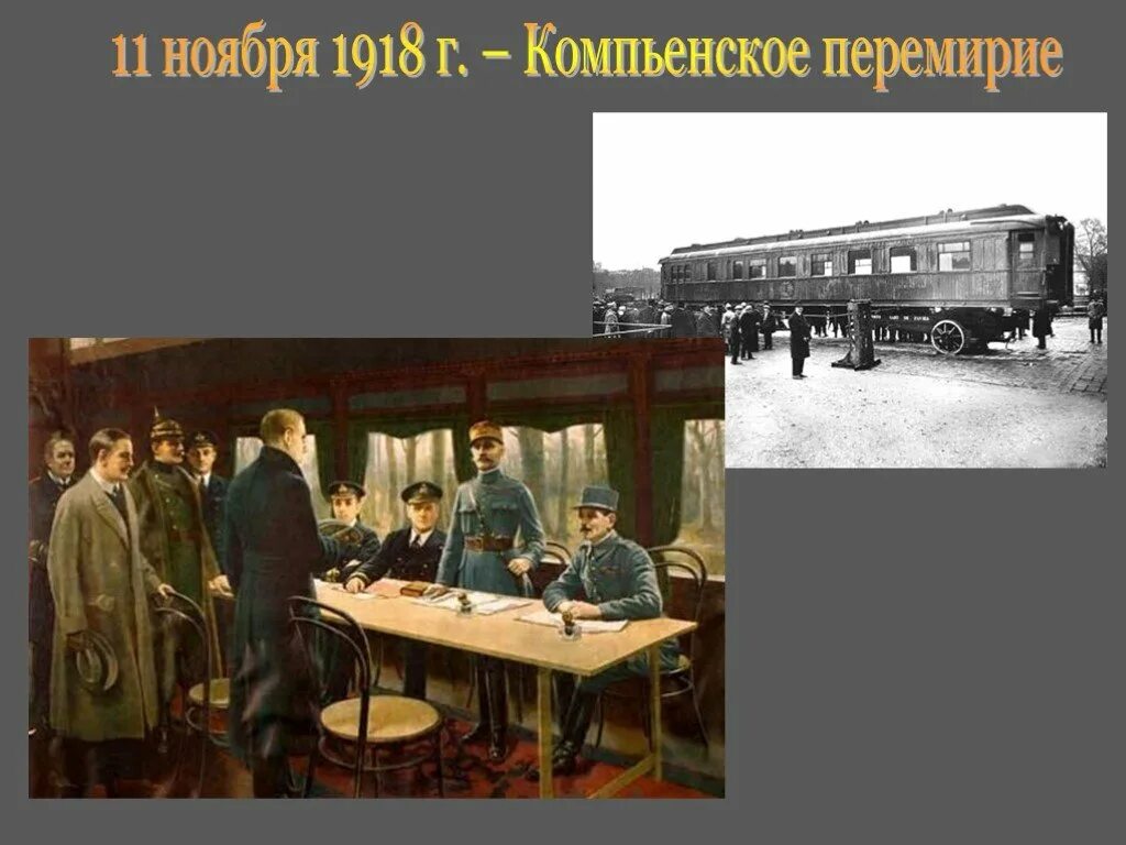 Подписание компьенского перемирия дата. Подписание компьенского перемирия дата