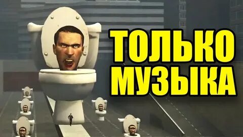 Видео песню скибиди туалет